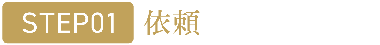 依頼