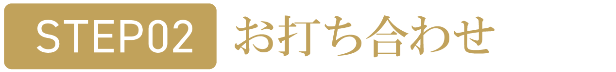お打ち合わせ