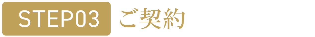 ご契約