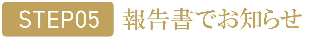 報告書でお知らせ